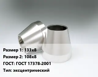 Переход нержавеющий 133х8х108х8 ГОСТ: ГОСТ 17378-2001 эксцентрический